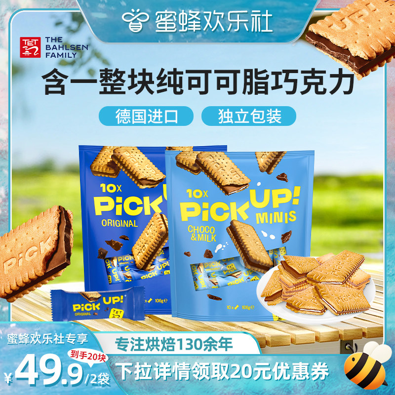 【蜜蜂欢乐社】百乐顺德国进口pickup纯可可脂巧克力夹心饼干零食