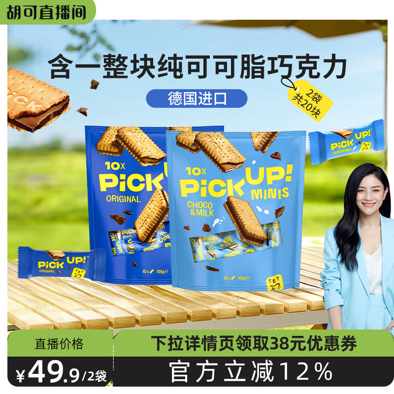 【胡可直播间】德国进口百乐顺pickup纯可可脂巧克力夹心饼干