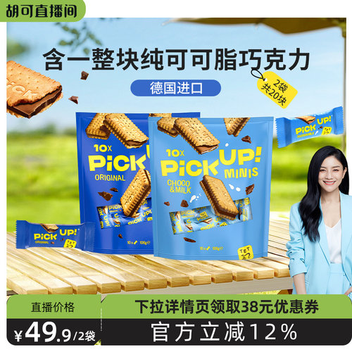 【胡可直播间】德国进口百乐顺pickup纯可可脂巧克力夹心饼干