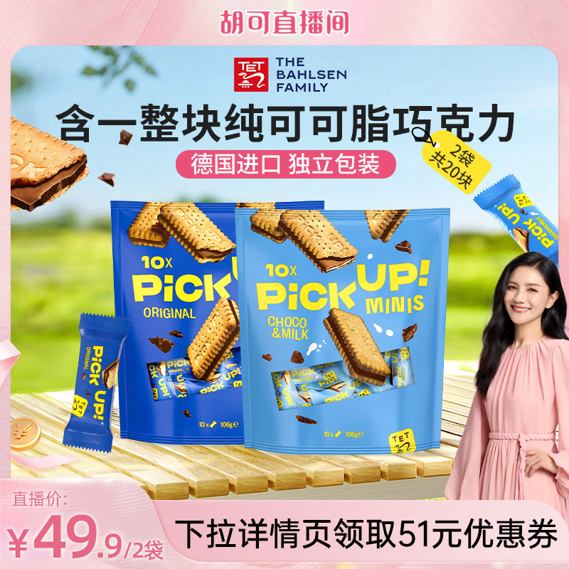 德国进口百乐顺pickup纯可可脂巧克力夹心饼干下午茶休闲零食