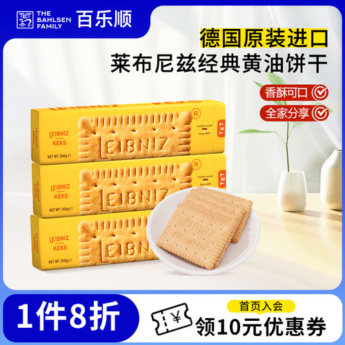 百乐顺德国进口莱布尼兹经典大黄油饼干轻甜饼干下午茶零食饼干