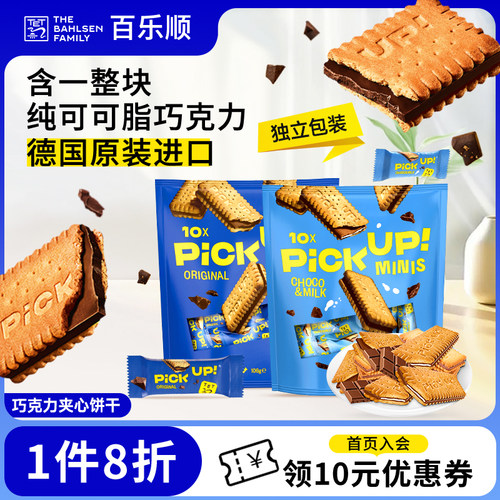 德国进口百乐顺巧克力夹心饼干pick up饼干