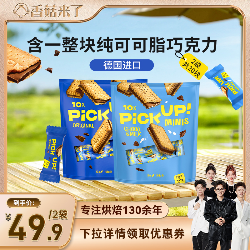 【直播】德国进口百乐顺pickup纯可可脂巧克力夹心饼干零食下午茶