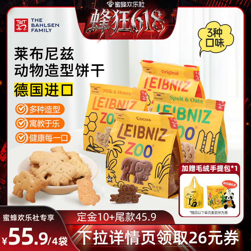 【蜂狂618】百乐顺德国进口动物型饼干黄油可可味加赠毛绒手提袋