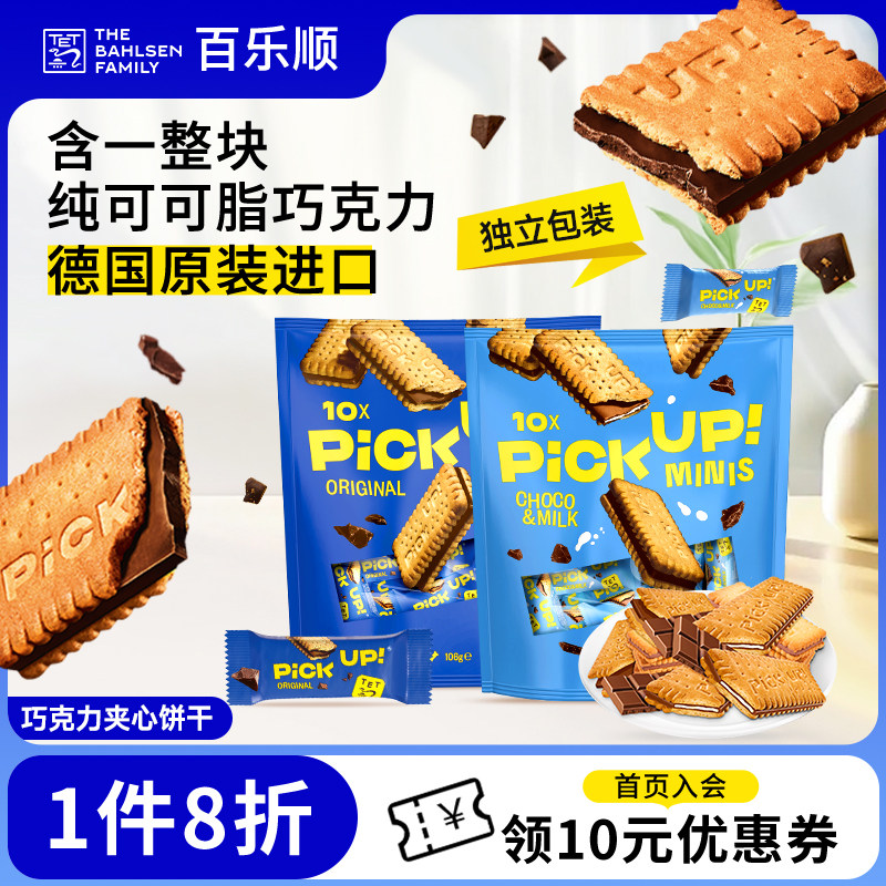 德国进口百乐顺pickup纯可可脂巧克力夹心饼干下午茶休闲零食