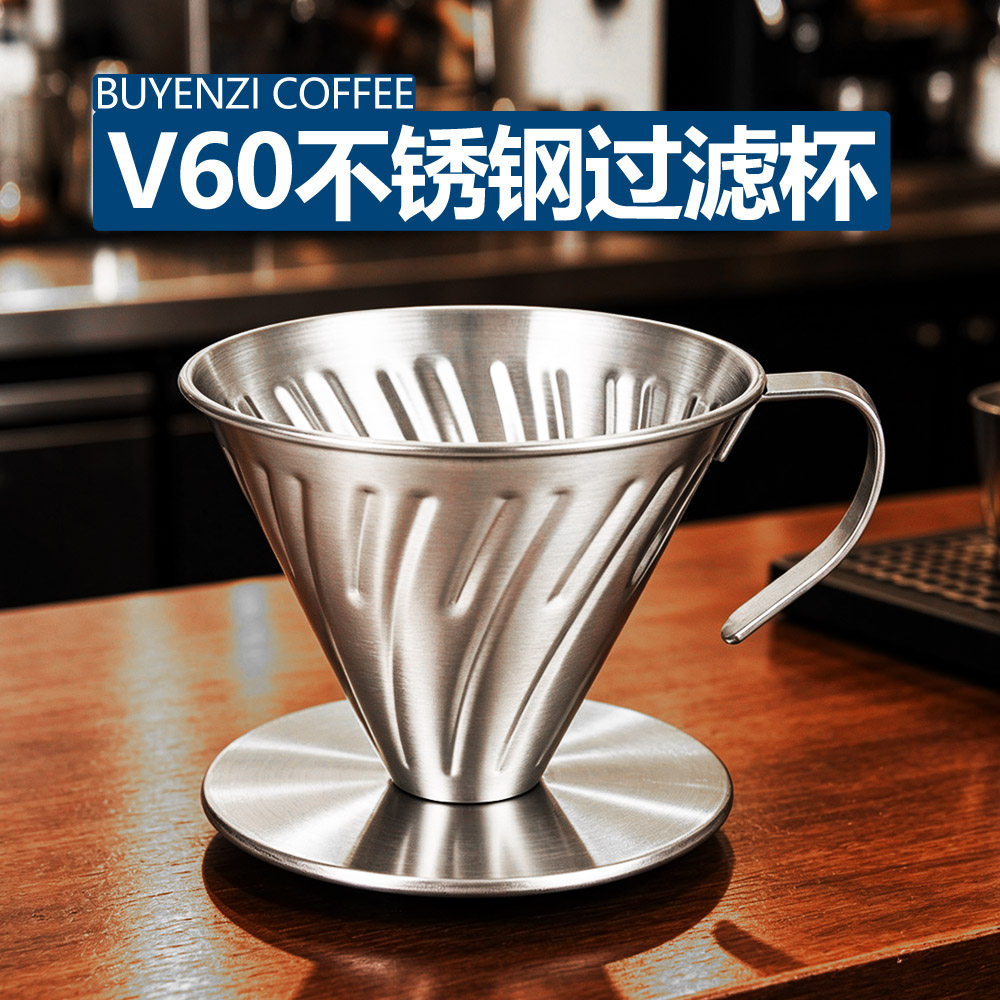 V60不锈钢过滤杯手冲滴漏式漏斗户外手冲咖啡壶防摔螺旋304过滤杯