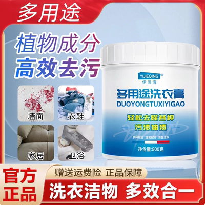 伊洁清多用途洗衣膏白色衣服清洗去污衣物鞋子地板泡洗油污清洁