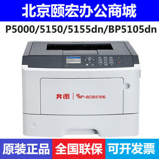 奔图BP5150/5155/5100/5101dn P5000dn打印机 A4黑白激光自动双面