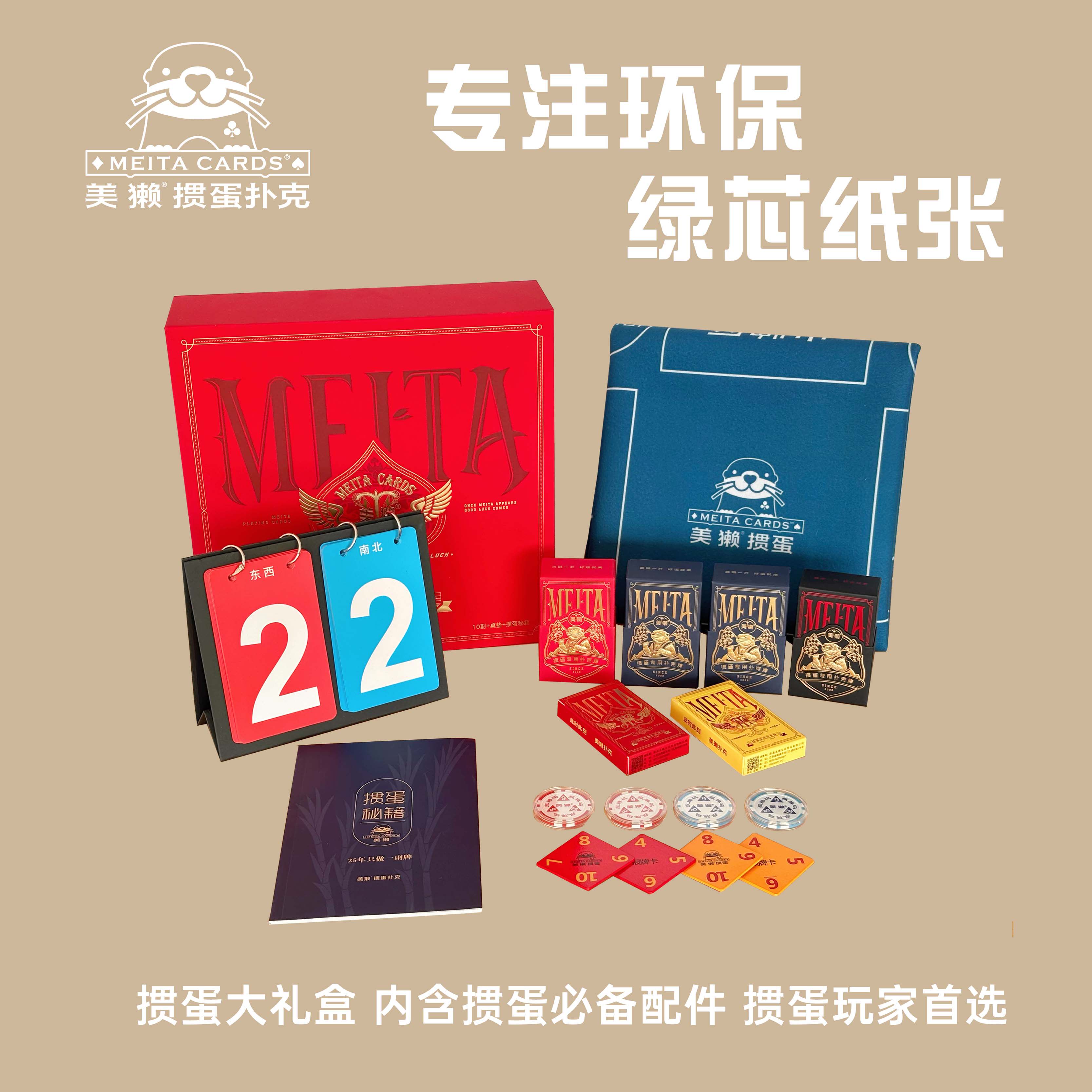 美獭礼盒掼蛋伴手礼扑克牌高端