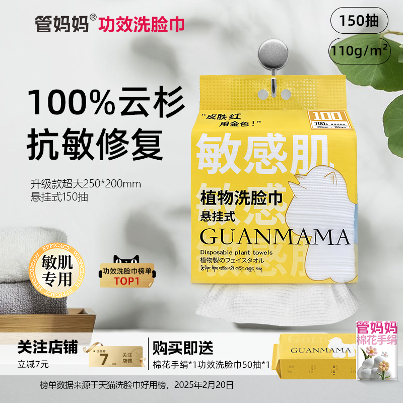 管妈妈100%云杉木抗敏功效洗脸巾