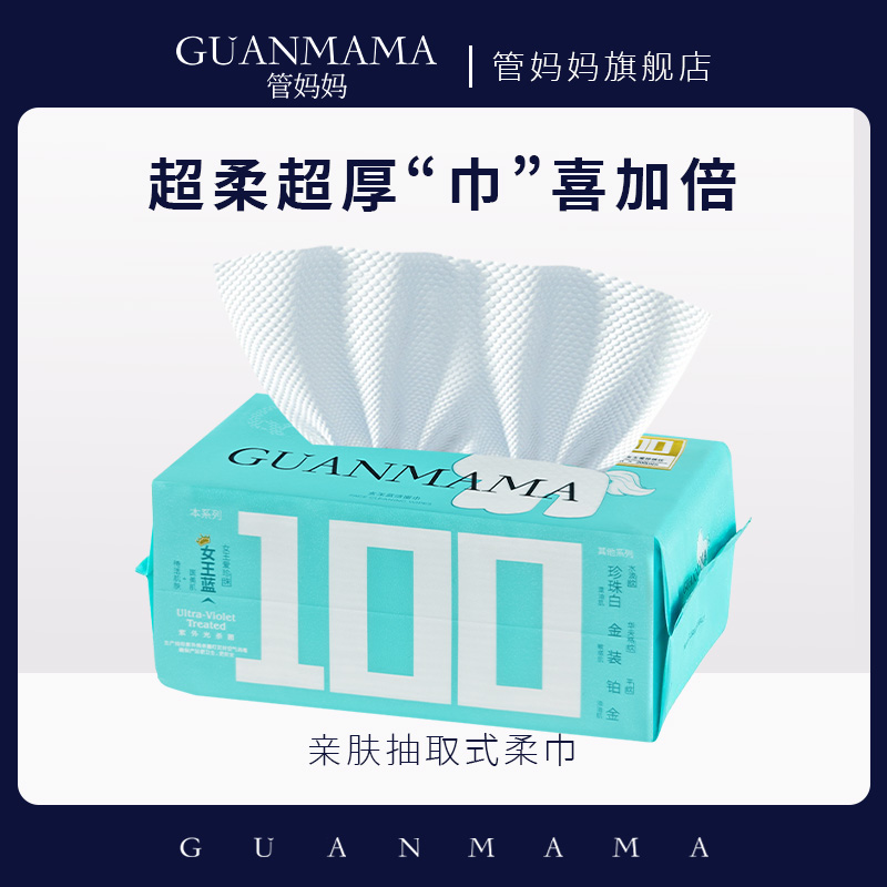 GUANMAMA管妈妈抽取式一次性洗脸巾加厚不掉絮敏肌可用绵柔巾60抽-封面