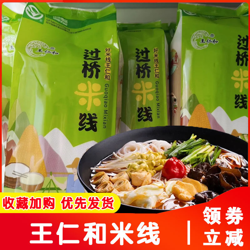 官方旗舰店王仁和米线米粉正宗袋装过桥米线细米线螺蛳粉干