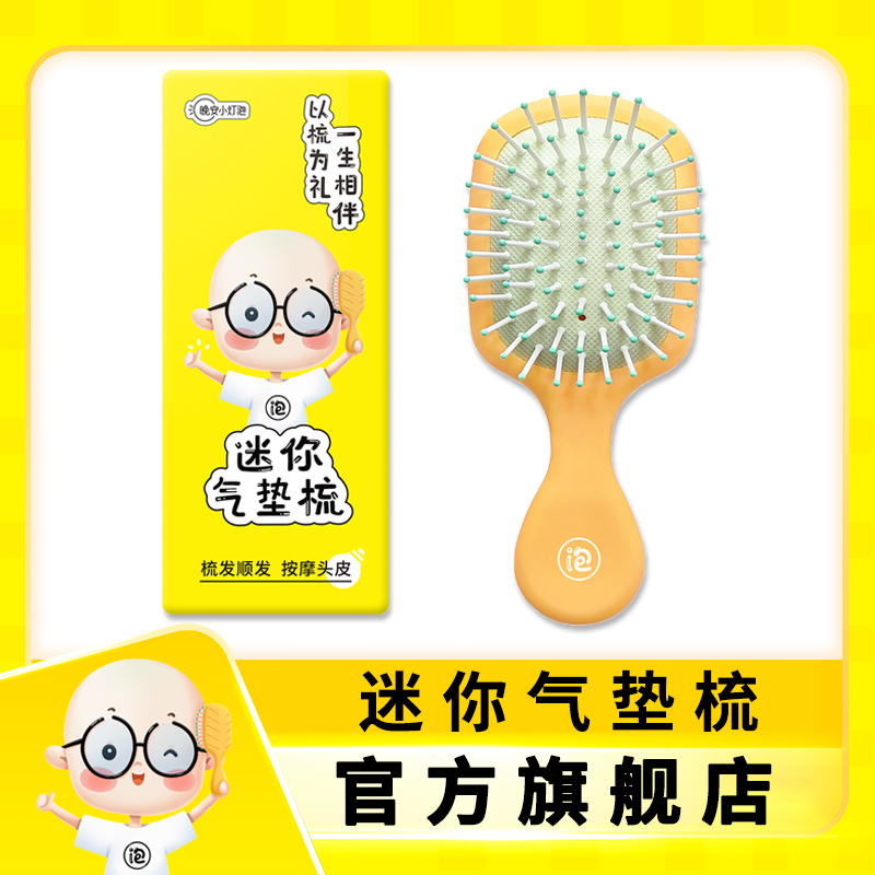 晚安小灯泡迷你气垫梳
