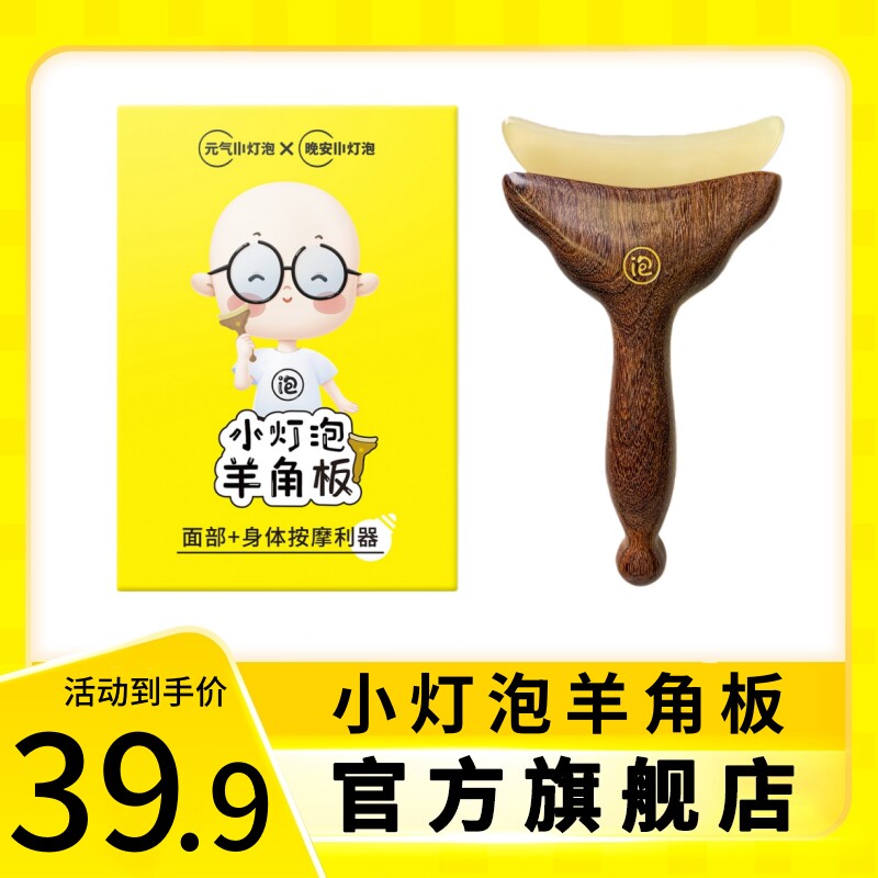 【升级版】小灯泡羊角板按摩梳小推子脸部经络拨筋棒儿童推拿工具