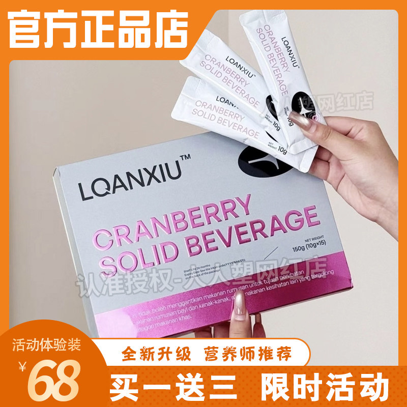 LQANXIU蔓越莓固体饮料马来西亚小粉水跨境进口蔓越莓微商同款