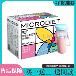 秀域MICRODIET美妥营养补充代餐奶昔
