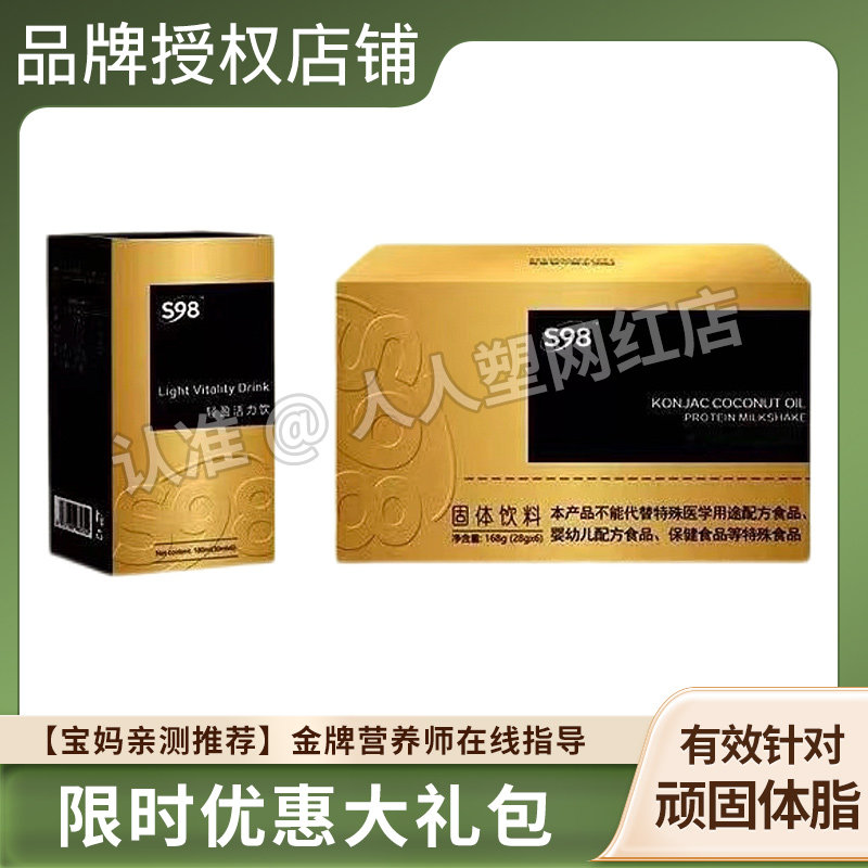 S98轻盈活力饮Light Vitality Drink轻盈活力饮微商小红书同款