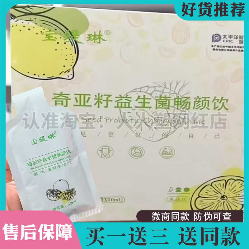 宝缇琳奇亚籽益生菌畅颜饮微商小红书同款【官方正品】