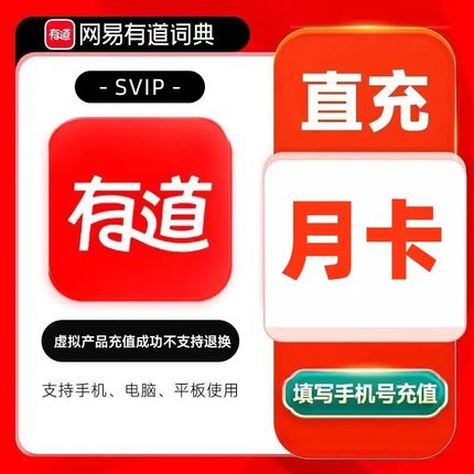 【直充到账】有道词典翻译svip会员月卡年卡有道词典vip会员1个月