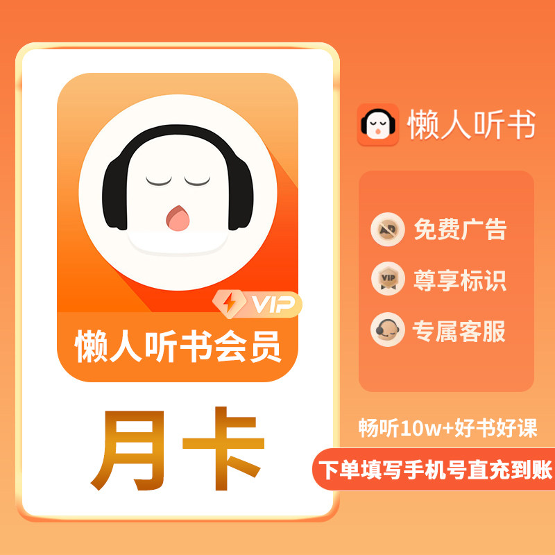 【官方正品】懒人听书vip会员月卡 听书会员填手机号直充图片