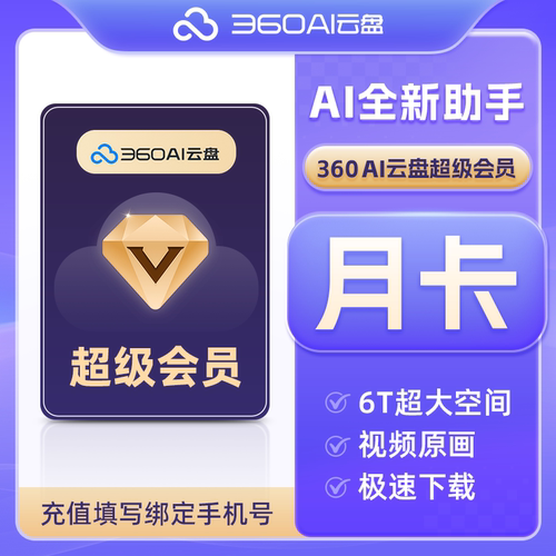 【官方直充】360AI云盘超级svip会员周卡 1天卡 极速下载6T大空间