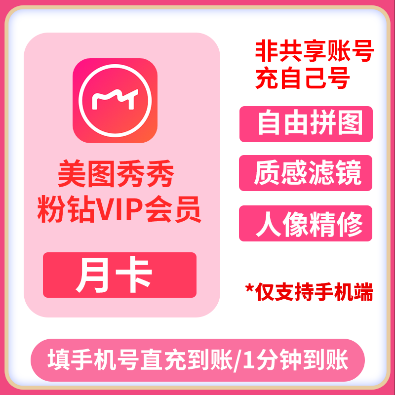 美图秀秀粉钻会员vip月卡/svip月卡 美图粉钻直充美颜p图美图秀秀