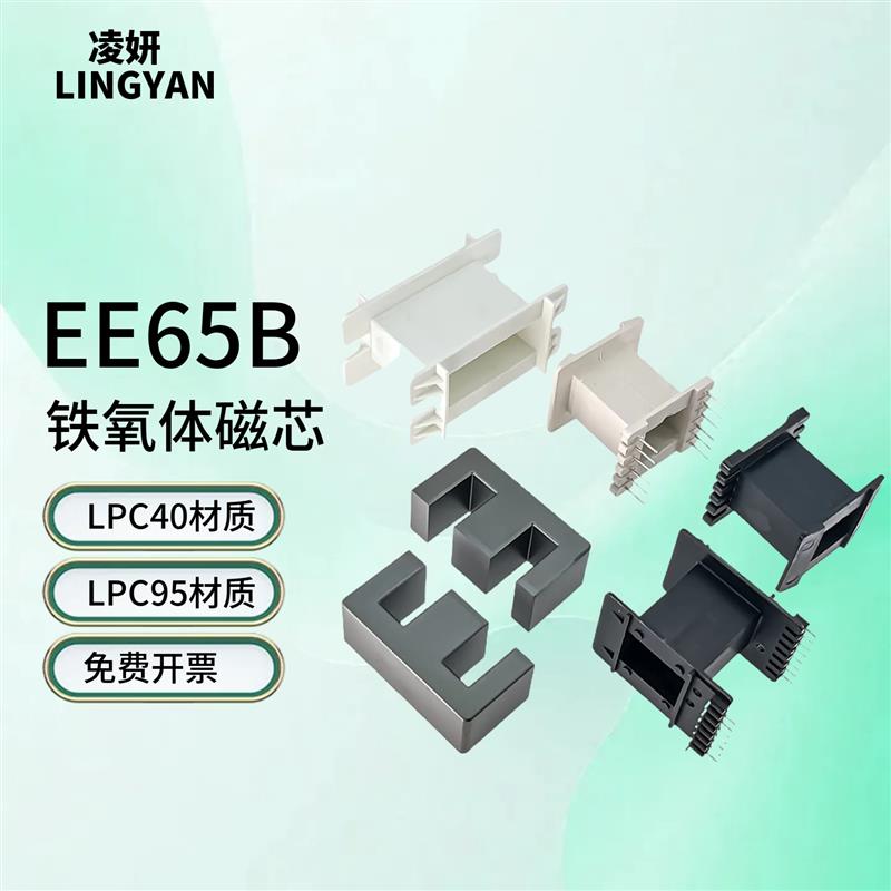 磁芯EE65B 配骨架 LPC40/95材质大功率高频铁氧体变压器材料