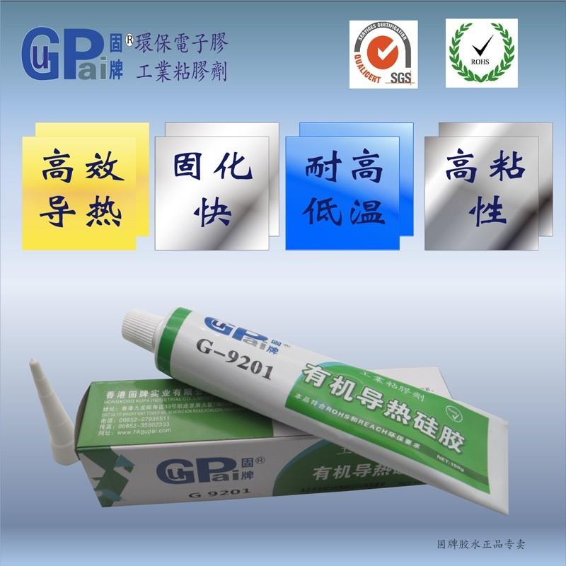 9201有机导热硅酮胶平板芯片CPU显强力胶水固化绝缘散热矽脂