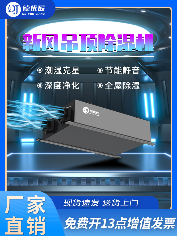 德优匠家用新风吊顶除湿一体机地下室空气抽湿器空气净化