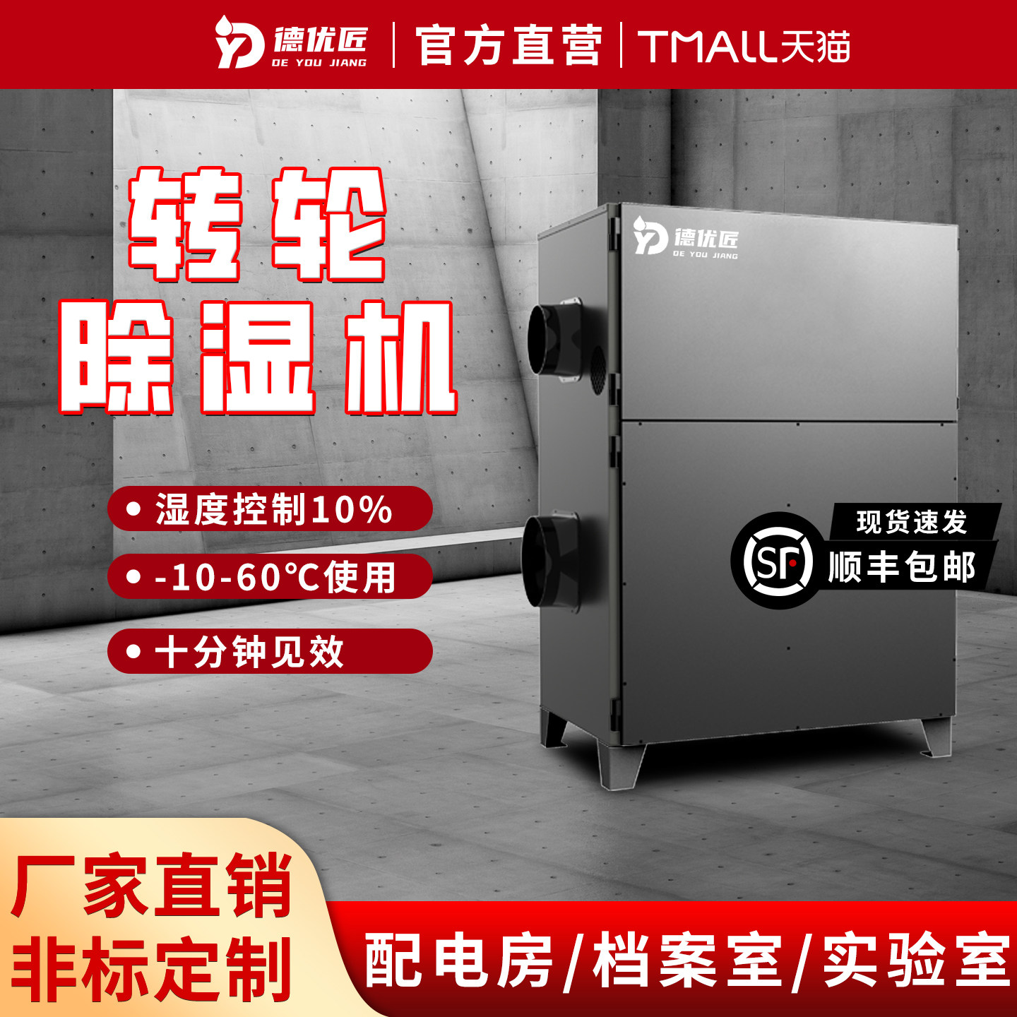 德优匠转轮除湿机工业控温控湿湿度20%以下实验室烘干房冷藏库航