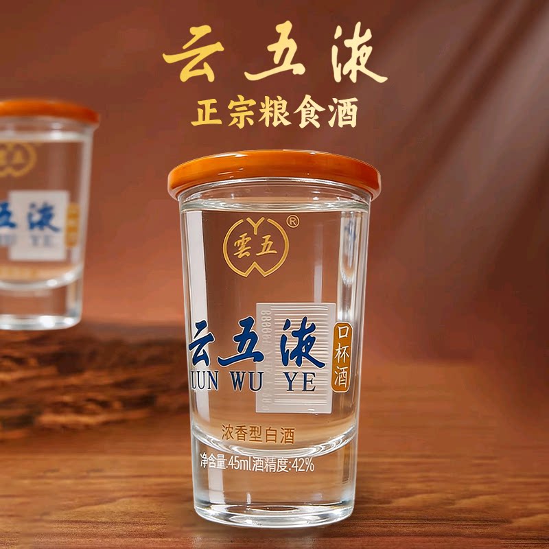 云五液口杯小酒纯粮食白酒赠品1白酒/调香白酒