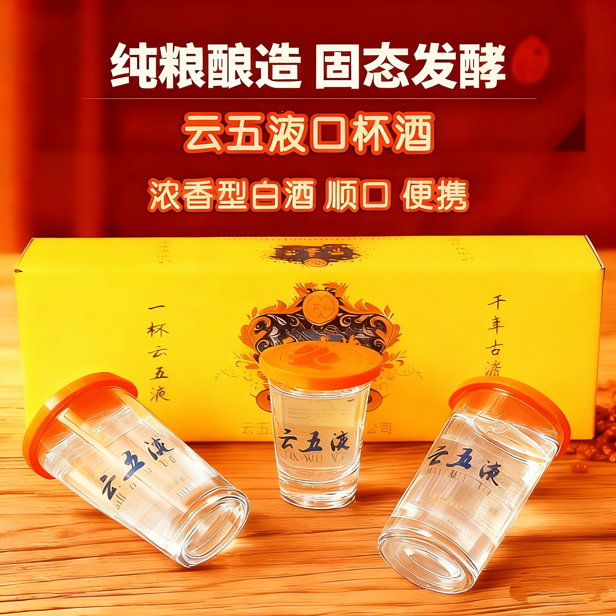 云五液白酒纯粮食浓香型42度45ml*12整盒洞藏老窖酒 云南口杯小酒