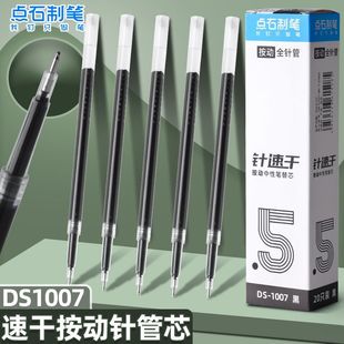 点石制笔按动笔笔芯1007黑色0.5全针管极光学生速干顺滑水笔黑笔中性笔替芯红色蓝色针管头中性笔芯静音专用
