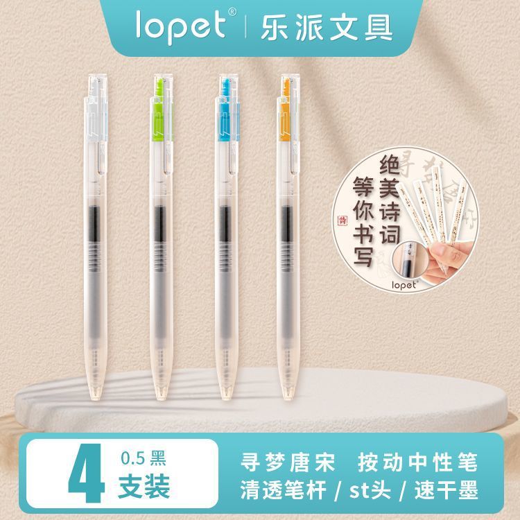 lopet乐派寻梦唐宋速干自勉刷题笔中性笔学生诗词古风便宜