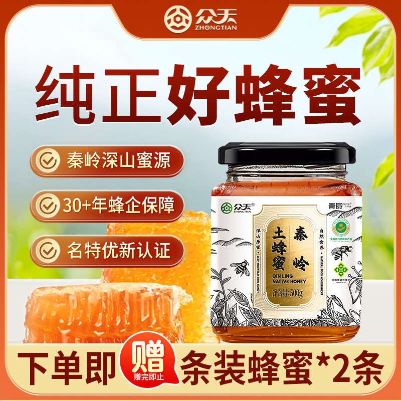 秦岭天然蜂蜜众天蜜泉