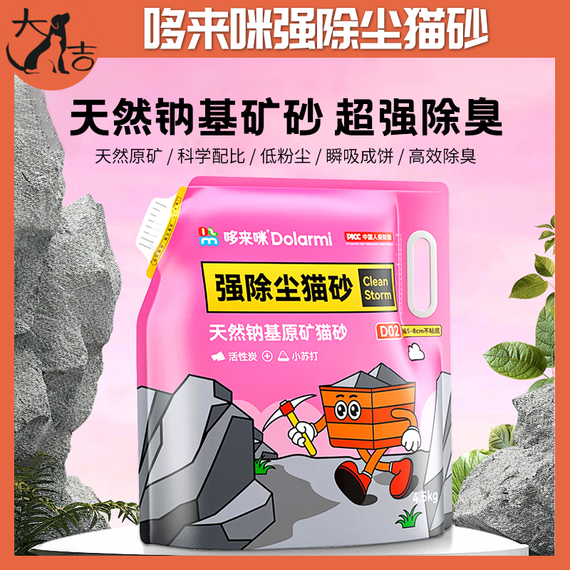 哆来咪矿砂猫砂除臭近无尘秒结团天然钠基原矿混合膨润土防臭猫沙