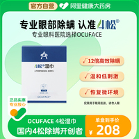 OCUFACE4松油醇湿巾14片/盒欧科眼睫毛螨虫眼部专用除螨茶树精油