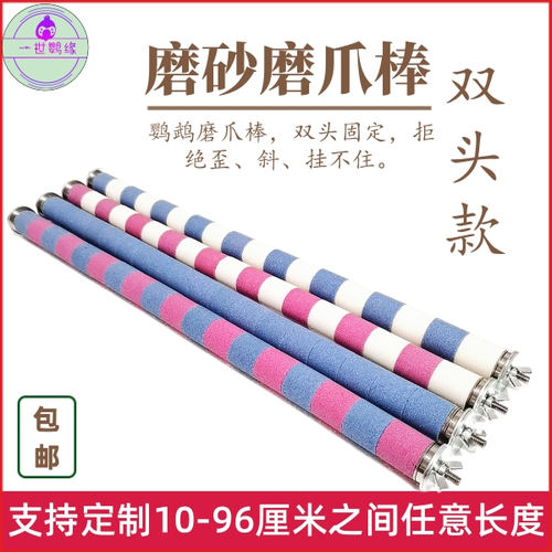 鹦鹉磨爪棒双头固定站棍牡丹玄风虎皮通用不锈钢站杆磨砂棍可定做