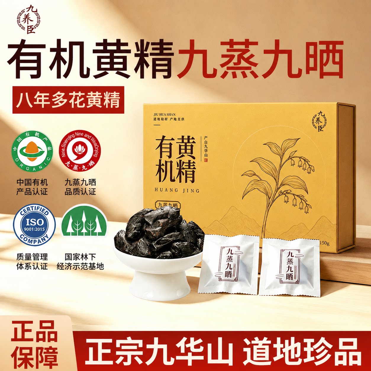 九养臣有机黄精九蒸九晒九制九华山黄精即食独立包装泡茶养生C