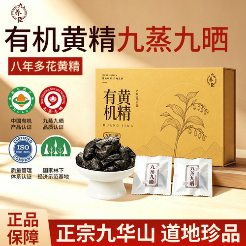 九养臣有机黄精九蒸九晒九制九华山黄精即食独立包装泡茶养生B