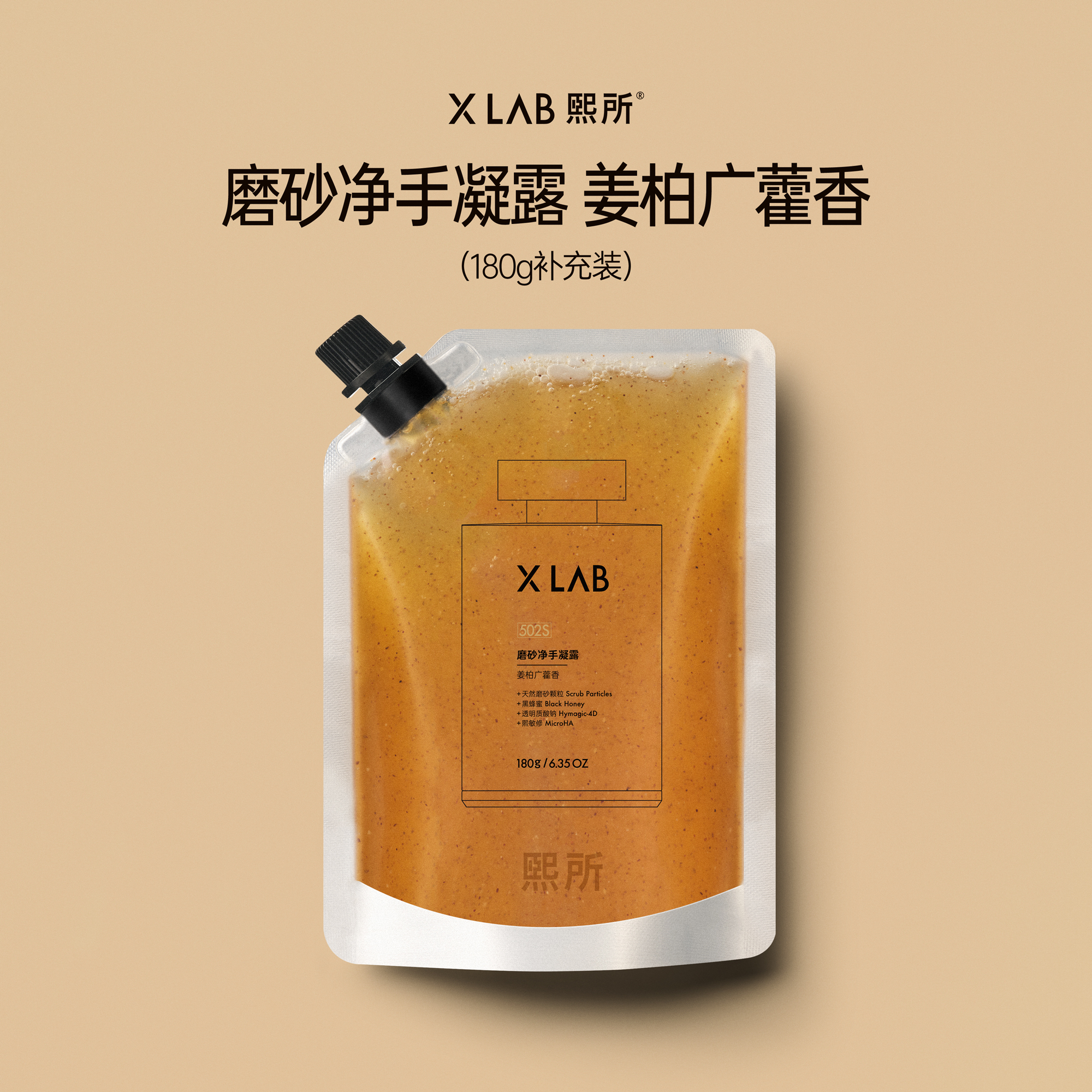 华熙生物熙所香氛磨砂洗手液家用商用姜柏广藿香净手凝露补充装