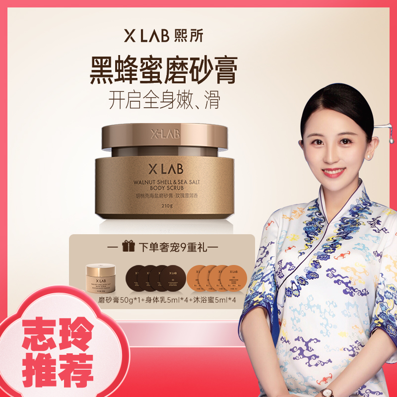 【空姐志玲专享】华熙生物XLAB熙所黑蜂蜜身体磨砂膏滋润清洁全身