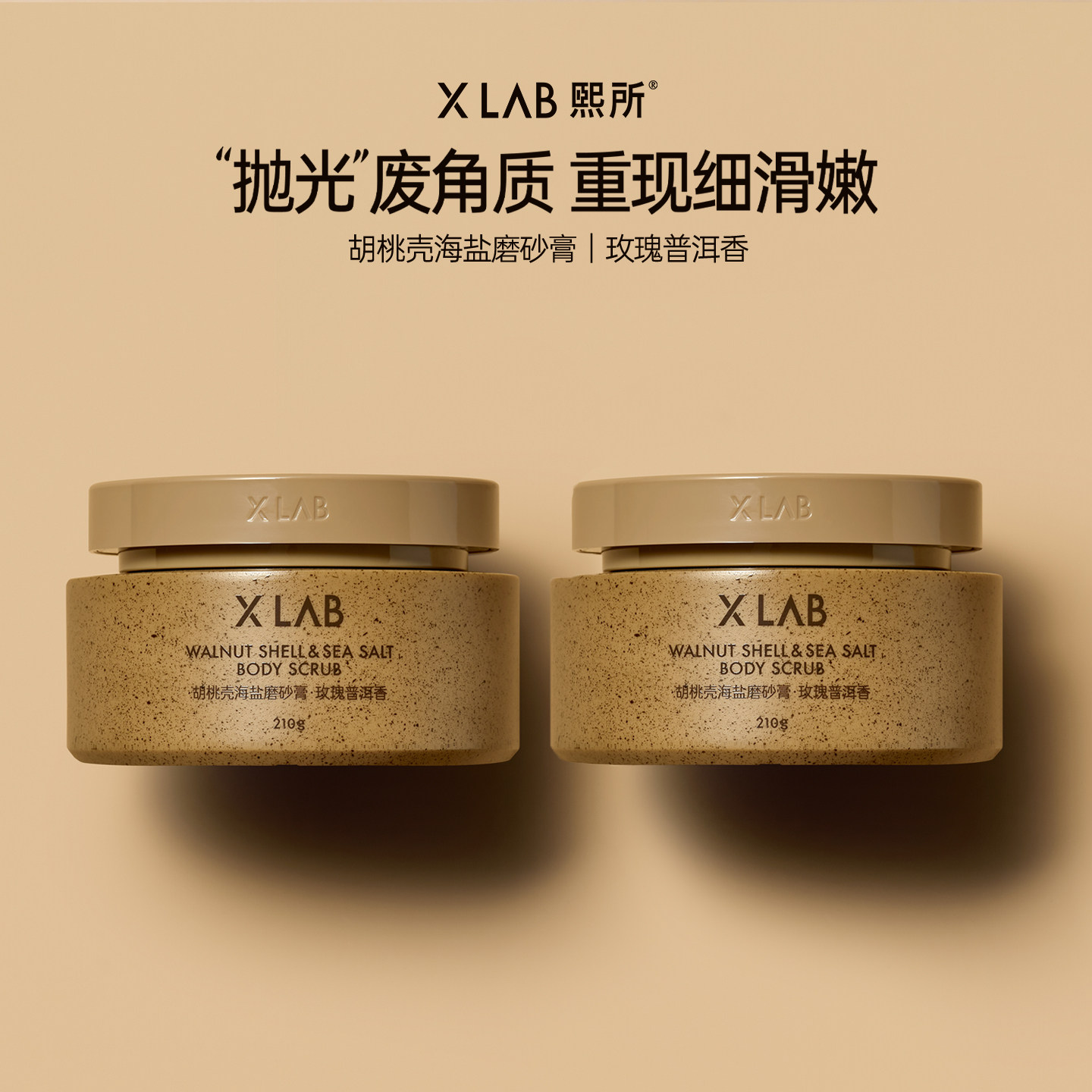 熙所胡桃壳海盐去角质身体香氛磨砂膏磨砂沐浴二合一华熙生物研发