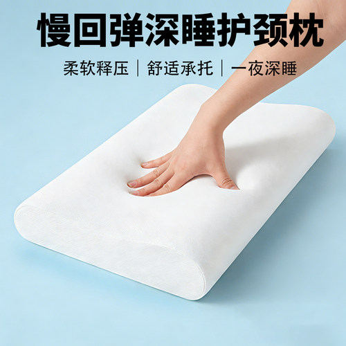 甜乐蜜记忆棉慢回弹护颈助眠枕头