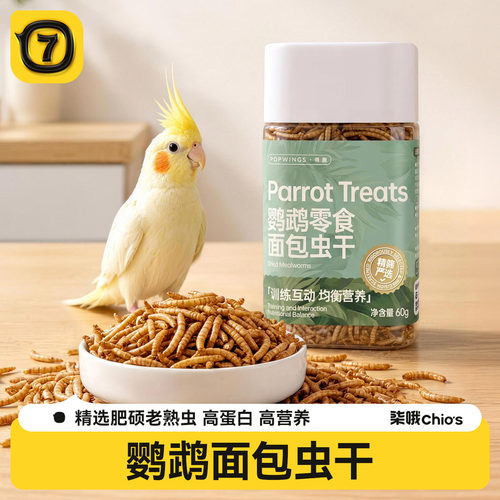 柒哦鹦鹉面包虫干奖励零食鸟粮虎皮玄凤专用营养鸟粮饲料用品大全