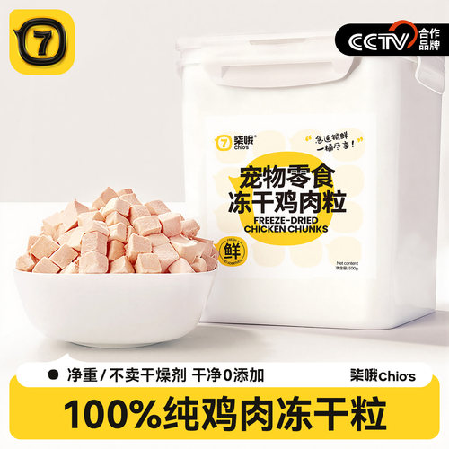 【0添加】纯鸡肉粒冻干500g