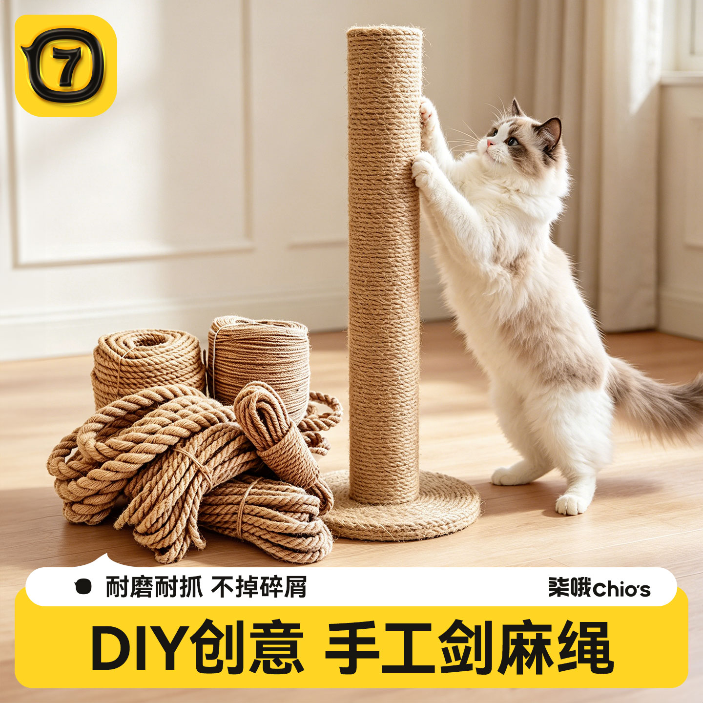 【耐磨耐抓】猫咪DIY剑麻绳图片