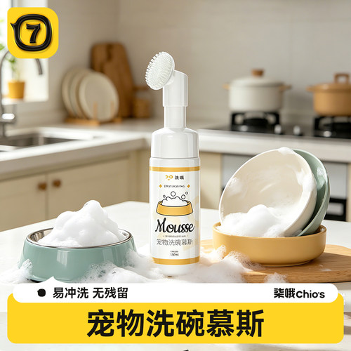 除菌抑菌无残留宠物猫咪洗碗慕斯
