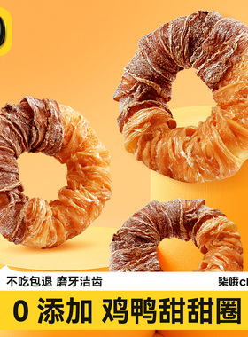 柒哦狗狗磨牙甜甜圈牛皮磨牙棒零食鸭肉干洁齿训练奖励防拆家耐咬
