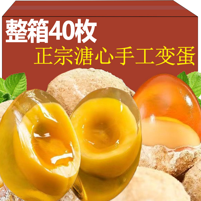 正宗变蛋鸡蛋皮蛋农家松花蛋无铅溏心自制手工五香40枚整箱特产